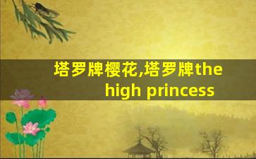 塔罗牌樱花,塔罗牌the high princess